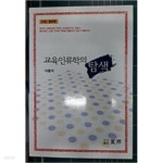 [중고샵]교육인류학의 탐색 - 예스24