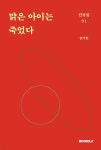 맑은 아이는 죽었다 | 임아린 | BOOKK(부크크) - 예스24