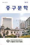 중구문학 : 제12호 [2022] - YES24 중구문학 : 제12호 [2022]  - YES24