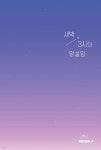새벽 3시의 망설임 | 혀니 | BOOKK(부크크) - 예스24