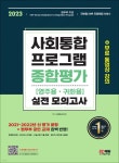 2023 사회통합프로그램 영주용ㆍ귀화용 종합평가 실전 모의고사 - YES24
