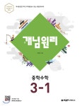 [중고샵] 개념원리 중학 수학 3-1 **교사용** | 이홍섭 | 개념원리 - 예스24 [중고샵] 개념원리 중학 수학 3-1  **교사용** | 이홍섭 | 개념원리... 