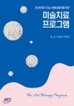 [전자책] (트라우마가 있는 아동내담자를 위한) 미술치료 프로그램 - 예스24 [전자책](트라우마가 있는 아동내담자를 위한) 미술치료 프로그램... 