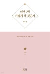 [전자책] 인생 2막 어떻게 살 것인가 | 허남철 | 박영스토리 - 예스24