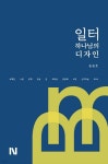 일터, 하나님의 디자인 | 송동호 | 나우책장 - 예스24 일터, 하나님의 디자인 | 송동호  | 나우책장 - 예스24