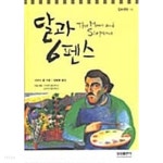 [중고샵]달과 6펜스 - 예스24