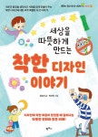 세상을 따뜻하게 만드는 착한 디자인 이야기 - YES24