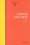 모빌리티와 고향의 재탄생 - YES24