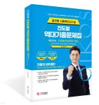 2023 김진원 Oikos 사회복지사 1급 진도별 역대기출문제집 3교시 사회복지정책과 제도 - YES24