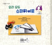 우리 모두 슈퍼히어로 - 예스24
