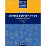 스토리텔링을 활용한 어린이 영어 수업 - YES24