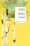 사색의 숲속을 거닐다 - YES24