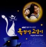 [중고샵] 옥탑방 고양이 (MBC 월화 미니시리즈) - OST - 예스24 [중고샵]옥탑방 고양이 (MBC 월화 미니시리즈) - OST - 예스24