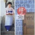 [중고샵] <좋은 지방 `콩기름`으로 만드는>한복려의 韓國式 웰빙밥상 / 한복려 / 여성중앙부록 / 출판일 미정 | 한복려 | 여성중앙 - 예스24