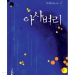 아사벼리. 1-2완결 /애장판 - YES24