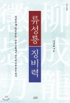 류성룡 징비력 - YES24