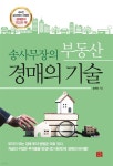 송사무장의 부동산 경매의 기술 - YES24