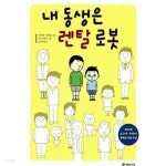내 동생은 렌탈 로봇 - YES24