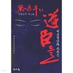 [중고샵] 계유년의 역신들 | 한국인물사연구원 | 타오름 - 예스24
