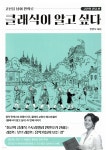 클래식이 알고 싶다 : 고전의 전당 편 - 예스24