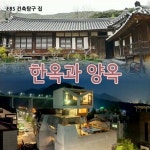 한옥과 양옥: 건축탐구 집 | EBS교육방송 - 예스24 한옥과 양옥: 건축탐구 집 - 예스24