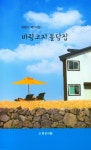 바람코지 돌담집 - 예스24