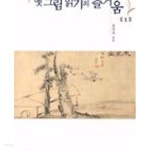 옛그림 읽기의 즐거움 1 - YES24