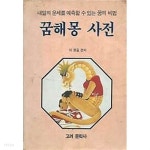 꿈해몽 사전 : 내일의 운세를 예측할 수 있는 꿈의 비법 - YES24