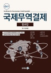 국제무역결제 법규집 | 정재환 | 고시나라 - 예스24