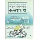 내 몸과 궁합이 맞는 운동건강법 - YES24