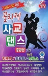 [USB] 콜라텍 사교댄스 종합편 2탄 (영상) - YES24