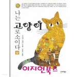 나는 고양이로소이다 상, 하 (전2권) - YES24