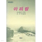 동녘문예 6 아리랑 - YES24