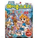[중고샵] [세트] 코믹 메이플 스토리 오프라인 RPG 43, 44 ㅡ>깨끗함! - 예스24 [중고샵][세트] 코믹 메이플 스토리 오프라인 RPG 43, 44 ㅡ... 