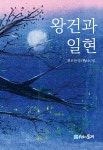 왕건과 일현 - 예스24