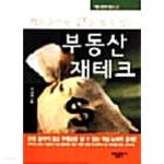 [중고샵] 적은 돈으로 큰 돈 벌 수 있는 부동산 재테크 | 이원재 | 가림출판사 - 예스24