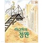 사라 스튜어트 3종 (리디아의 정원,도서관, 이사벨의 방) - YES24