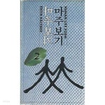 마주보기 2 - YES24