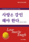 사랑은 강인해야 한다 - 예스24