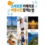 [중고샵] 점보의 스마트폰 카메라로 여행사진 잘 찍는 법 - 예스24 [중고샵]점보의 스마트폰 카메라로 여행사진 잘 찍는 법 - 예스24