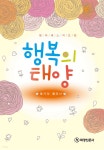 행복의 태양 영미세스 지도집 - YES24