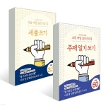 어린이를 위한 초등 매일 글쓰기의 힘 세트 : 세줄쓰기 + 주제일기쓰기 - 예스24