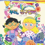 우리, 친구할까 | 조영선 | 꿈꾸는코끼리 - 예스24
