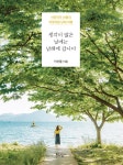 [전자책] 생각이 많은 날에는 남해에 갑니다 - 예스24 [전자책]생각이 많은 날에는 남해에 갑니다 - 예스24