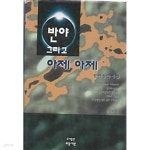 [중고샵] 반야 그리고 아제 아제 | 도암 | 의증서원 - 예스24