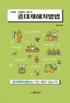 [전자책] 조문별·사례별로 살펴 본 중대재해처벌법 | 김종석 | 법문북스 - 예스24