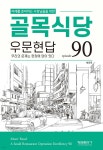 골목식당 우문현답 - YES24
