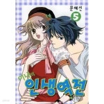이나인샵 | [중고샵] 이나의인생역전(완결) 1~5 - 문혜선 로맨스만화 - - 예스24 [중고샵]이나의인생역전(완결) 1~5 - 문혜선 로맨스만화 - - 예스24