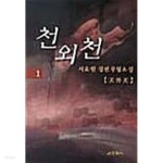 [중고샵] 천외천 1 ~ 6권 - 예스24 [중고샵]천외천 1 ~ 6권 - 예스24