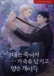 [전자책] [BL] 늑대는 죽어서 가죽을 남기고 양은 개이득 | 봉블리 | 이클립스 - 예스24